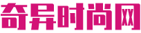 奇异时尚网